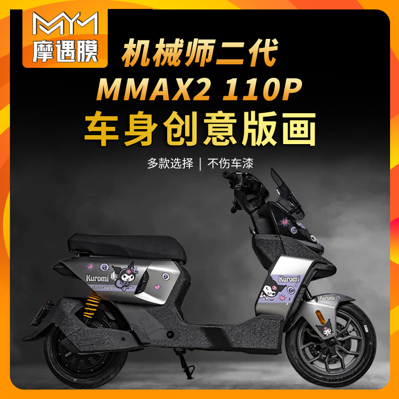 适用九号机械师二代拉花贴纸