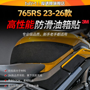 适用23-26凯旋765RS赛道防滑油箱贴纸3M高性能贴膜摩托车改装配件