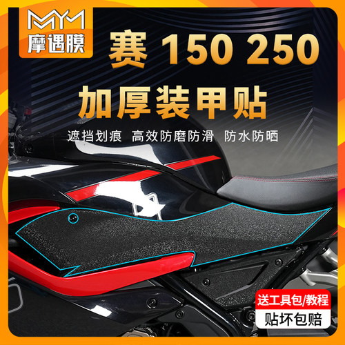 适用钱江赛150250装甲防滑贴膜