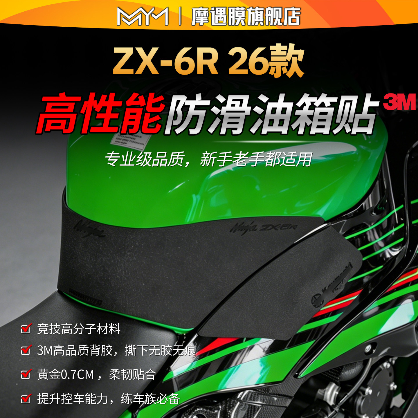 适用26款川崎ZX-6R专业防滑油箱贴纸高性能保护贴膜摩托车改装件