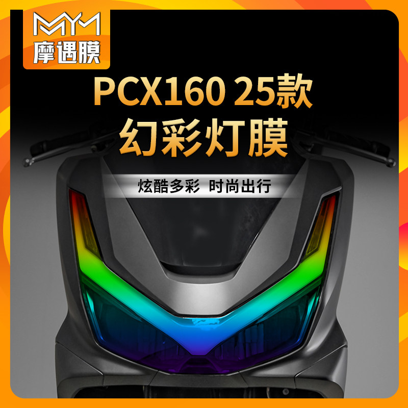 适用25款本田PCX160灯膜保护贴纸