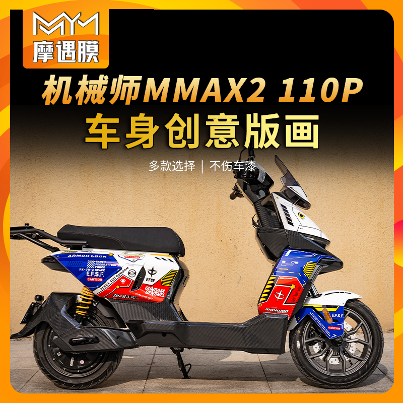 适用九号机械师二代贴纸