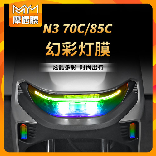 适用九号N370C/85C灯膜贴纸