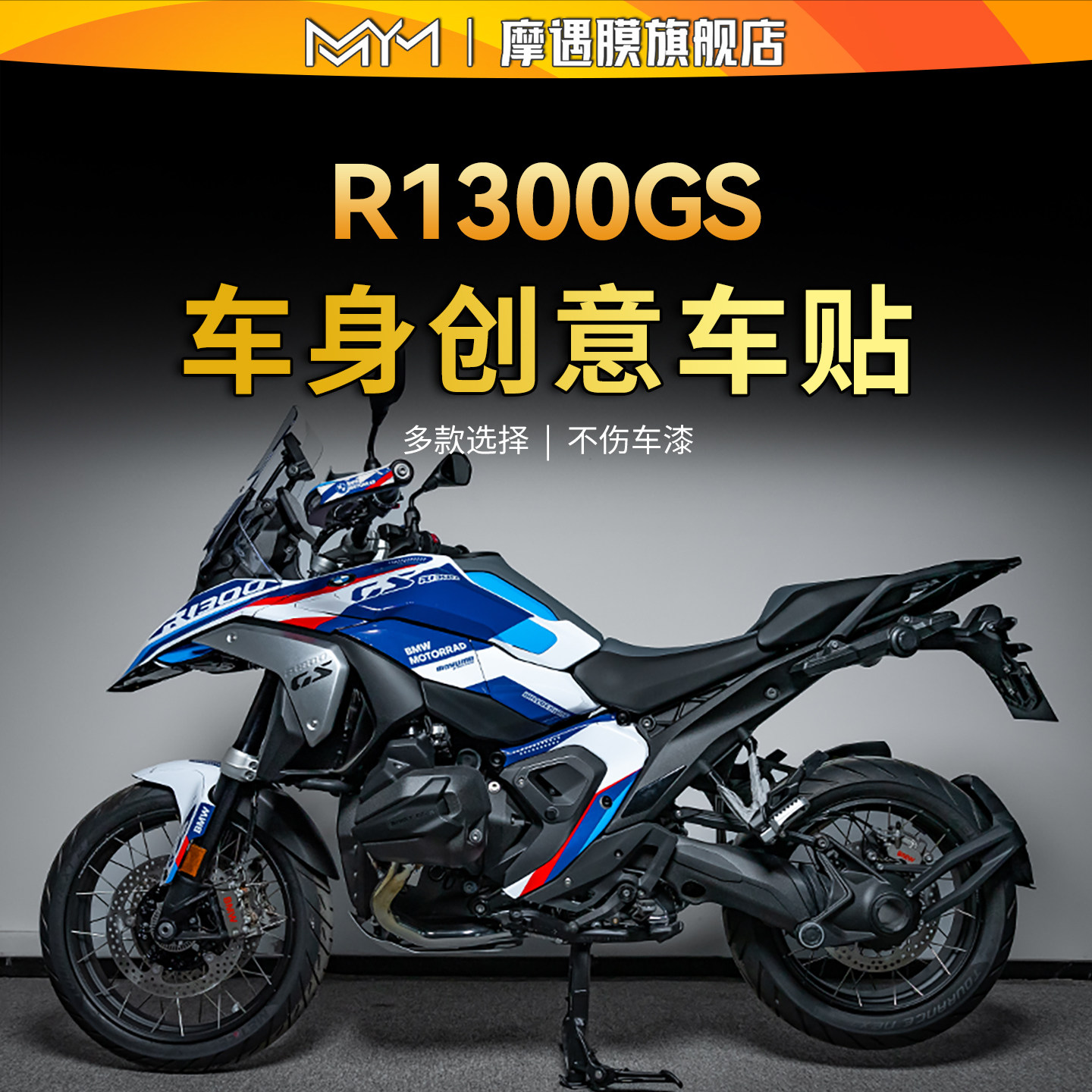 适用宝马R1300GS拉花车身装饰贴纸贴花版画保护贴膜摩托改装配件