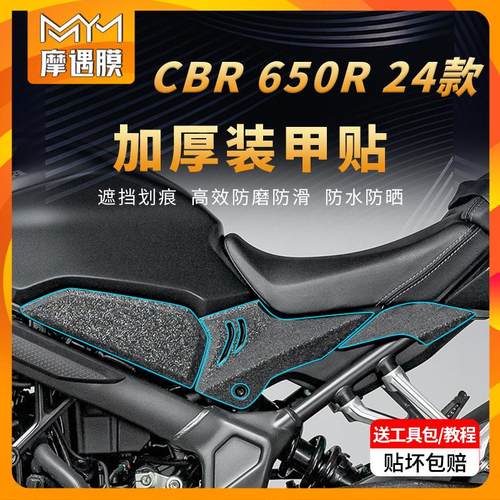 适用24款本田CBR650R加厚装甲贴