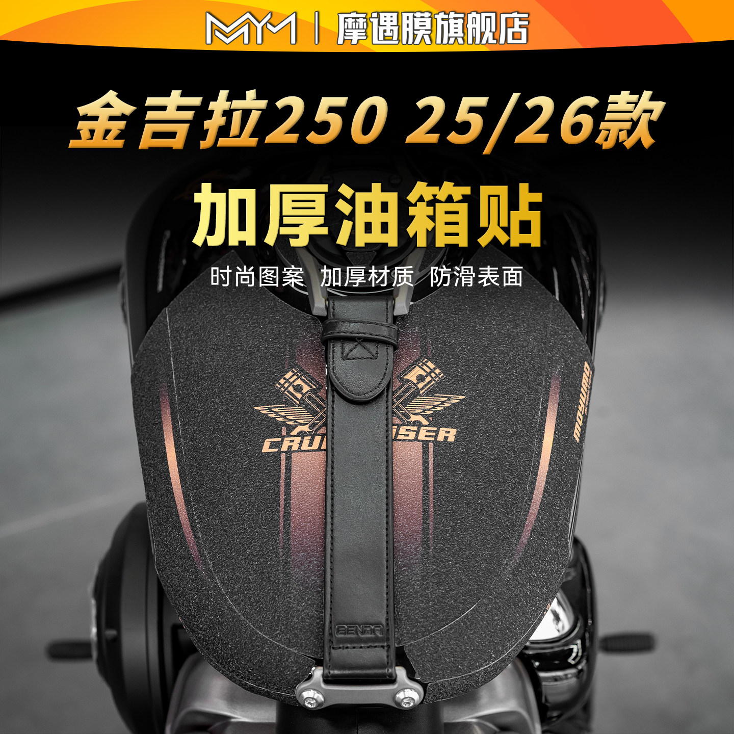 适用25/26款奔达金吉拉250油箱贴纸车身防磨保护贴膜摩托车改装件