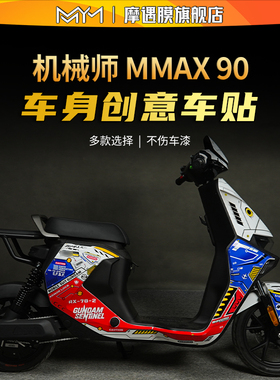 适用九号机械师MMAX90110P110150版画贴纸拉保护膜电动车改装配件