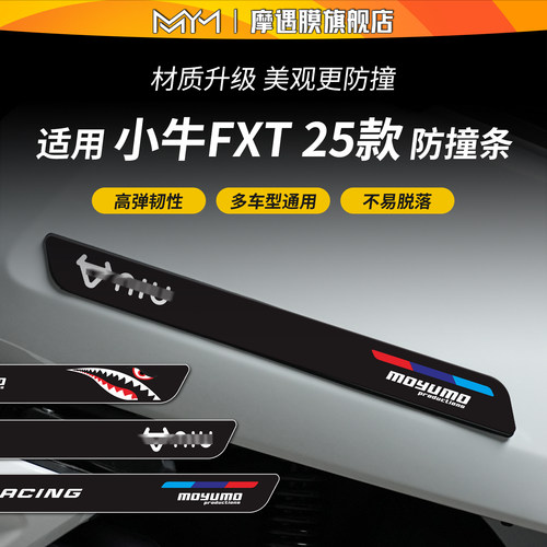 适用25款小牛FXT橡胶防撞条贴纸