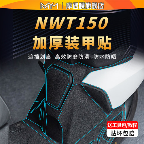 适用于25款五羊本田NWT150装甲贴
