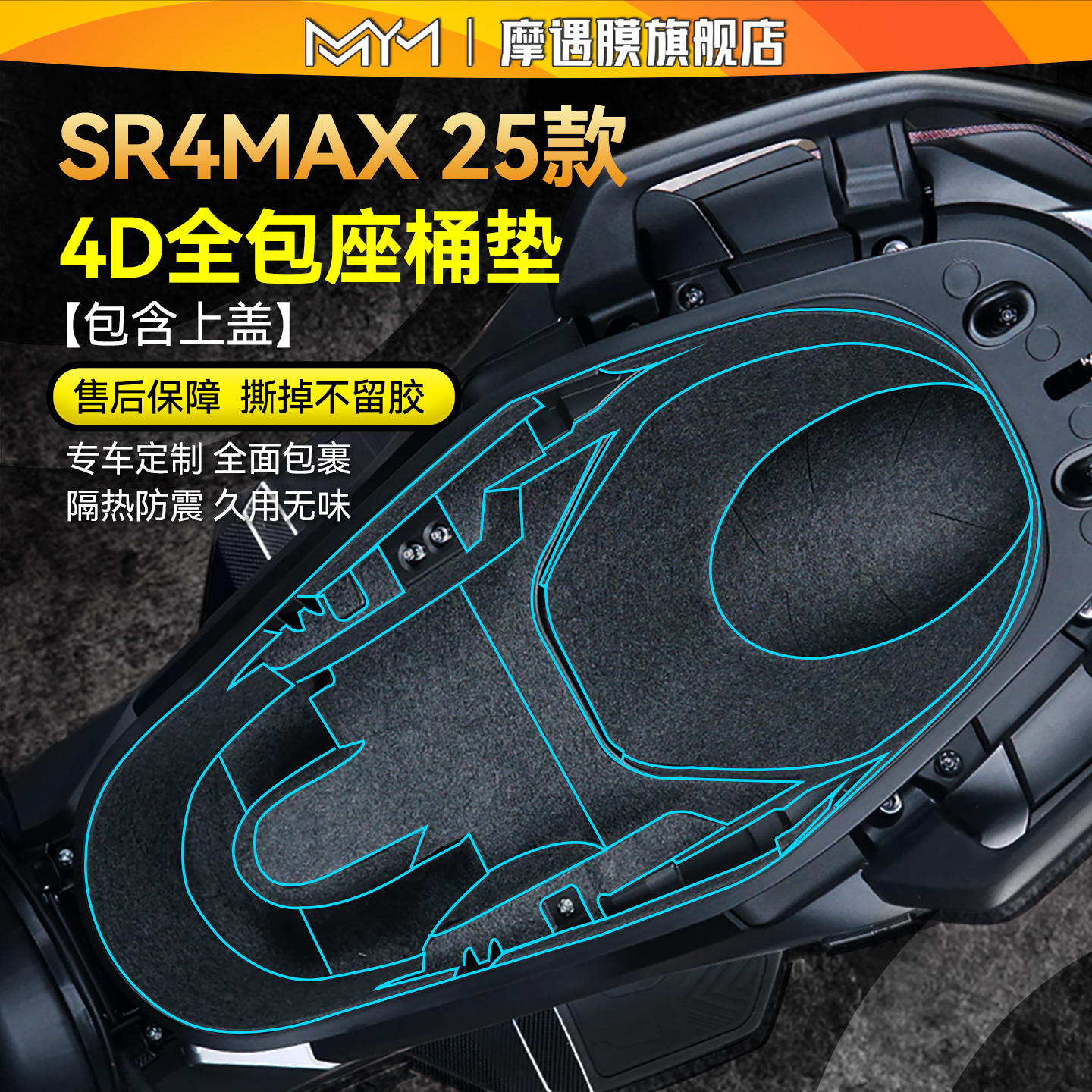 适用25款无极sr4max座桶垫贴纸