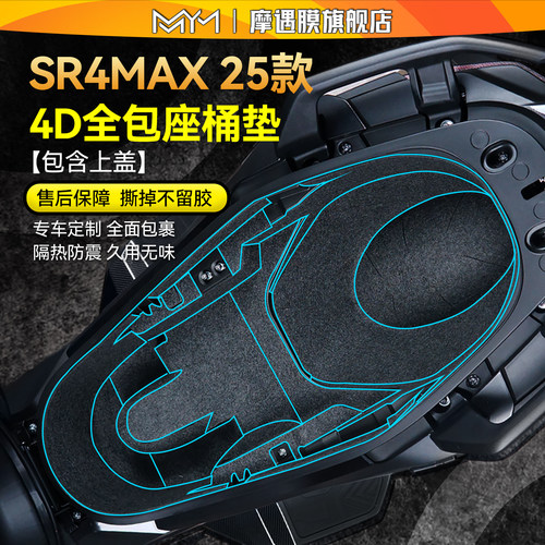 适用25款无极sr4max座桶垫贴纸