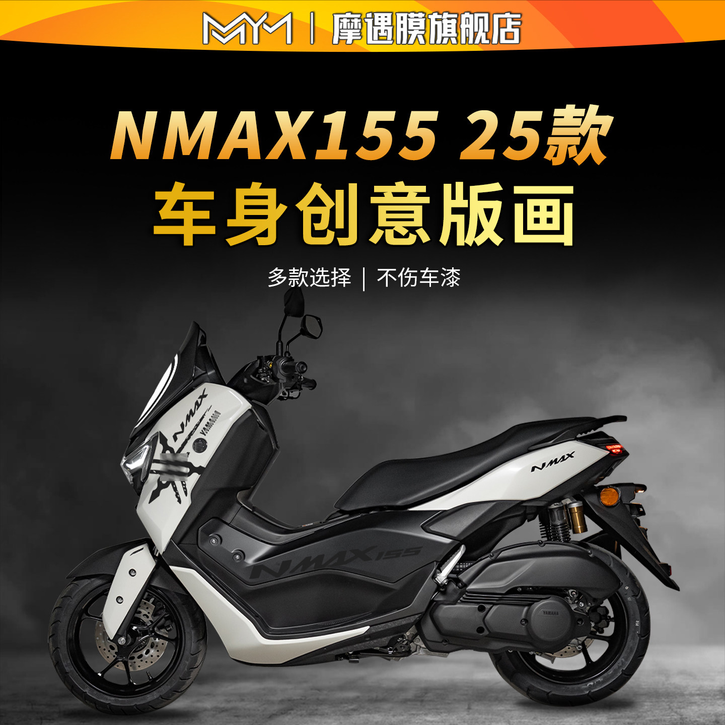 适用于25款雅马哈NMAX155版画拉花贴纸防水防刮摩托车改装配件