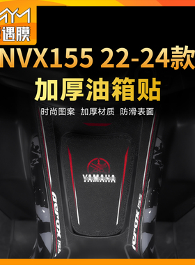 适用22/24款雅马哈NVX155彩绘油箱贴防刮蹭加厚防滑防水贴膜改装