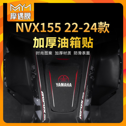 适用雅马哈NVX155彩绘油箱贴纸