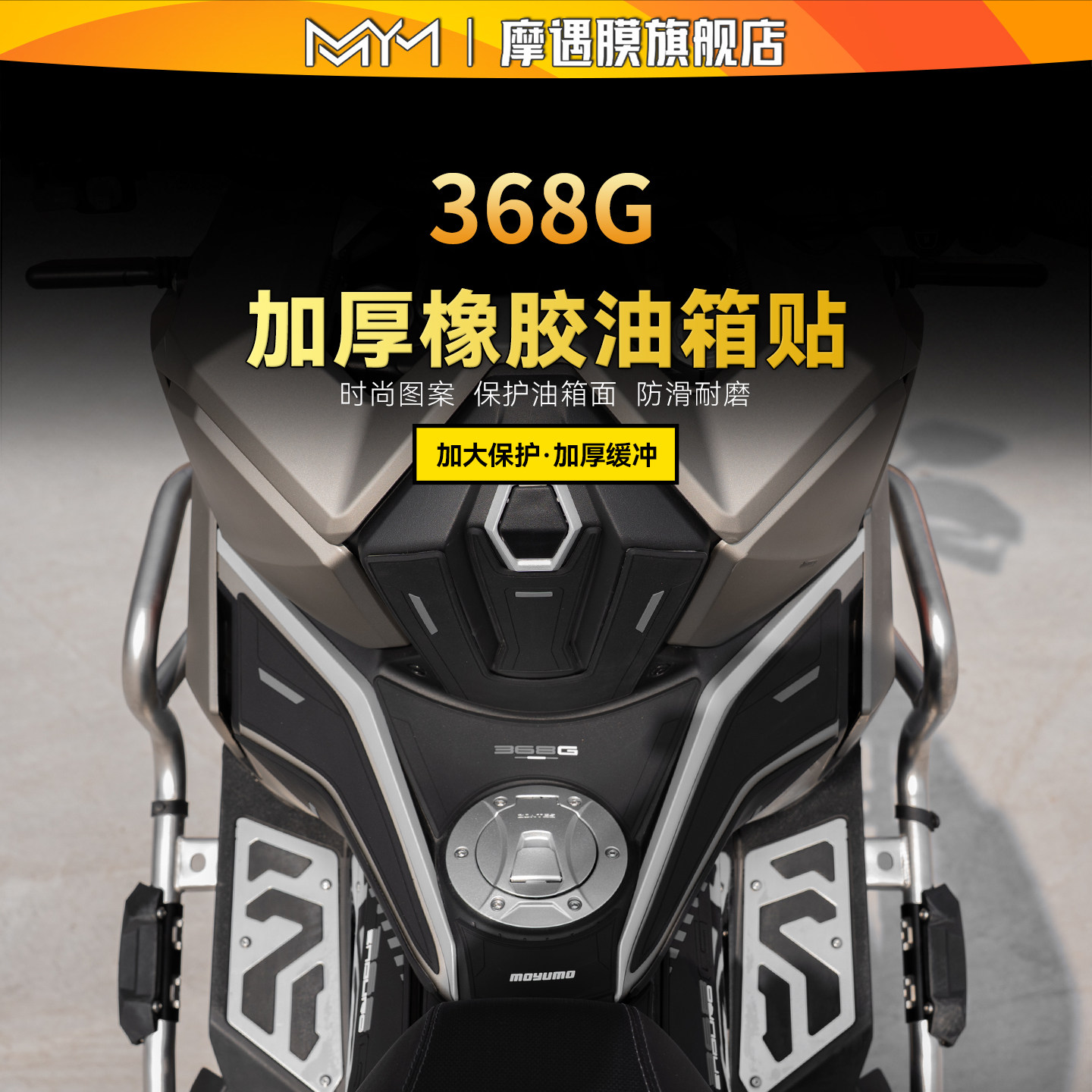 适用26款升仕368G橡胶油箱贴纸车身防滑保护贴膜摩托车改装配件