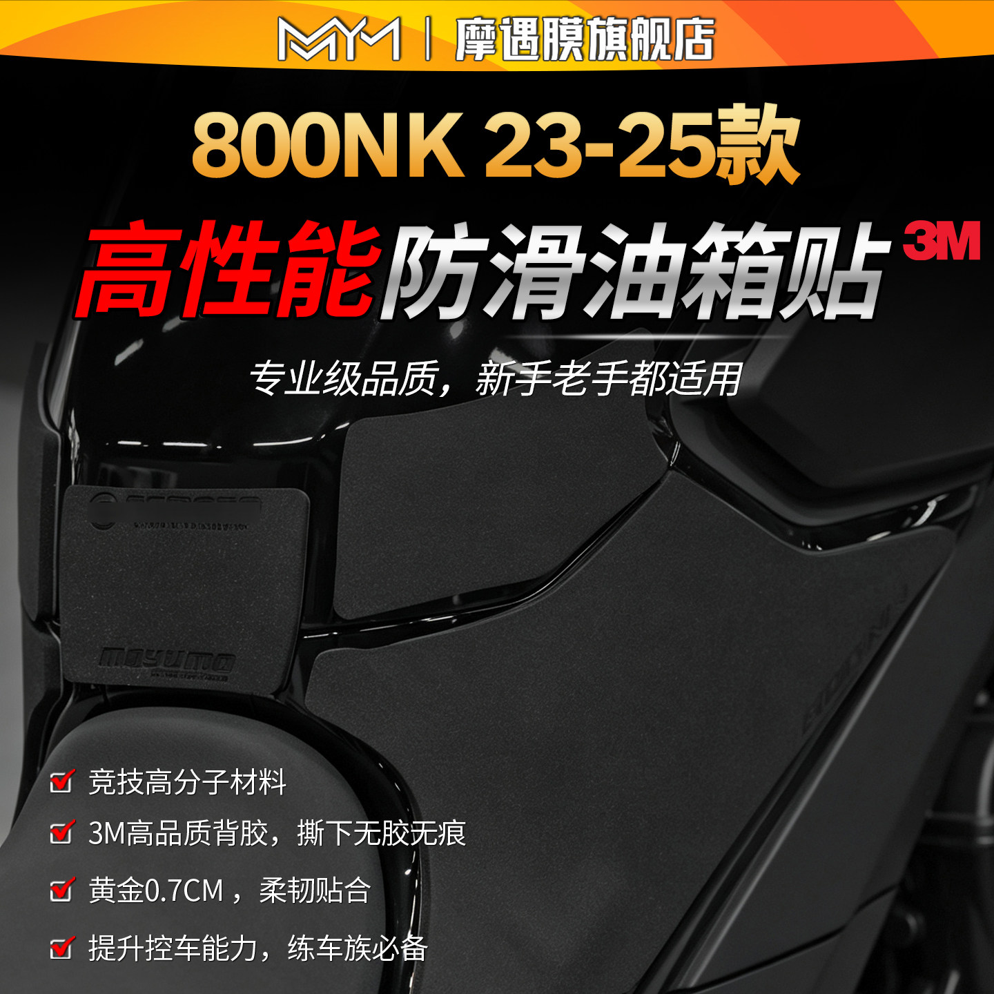 适用23/25款春风800NK防滑油箱贴