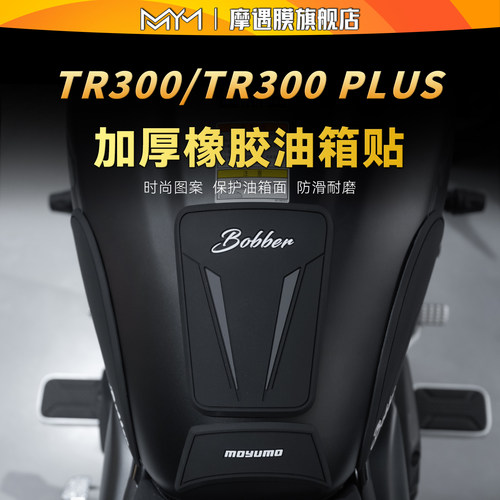 适豪爵TR300/TR300PLUS油箱贴纸