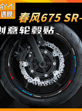 适用24款春风675SR-R轮毂贴纸反光贴画轮圈拉花贴膜摩托改装配件