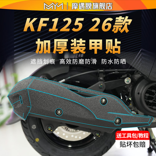 适用26款光阳KF125装甲贴纸