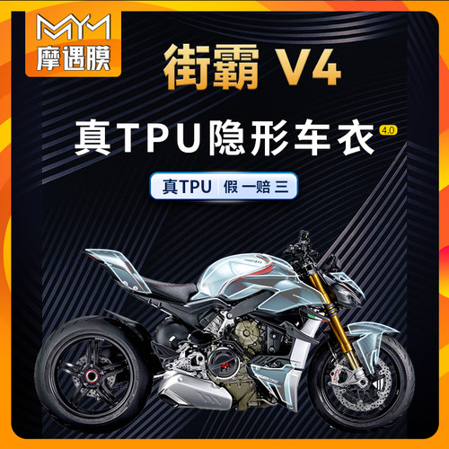 适用杜卡迪街霸V4隐形车衣TPU