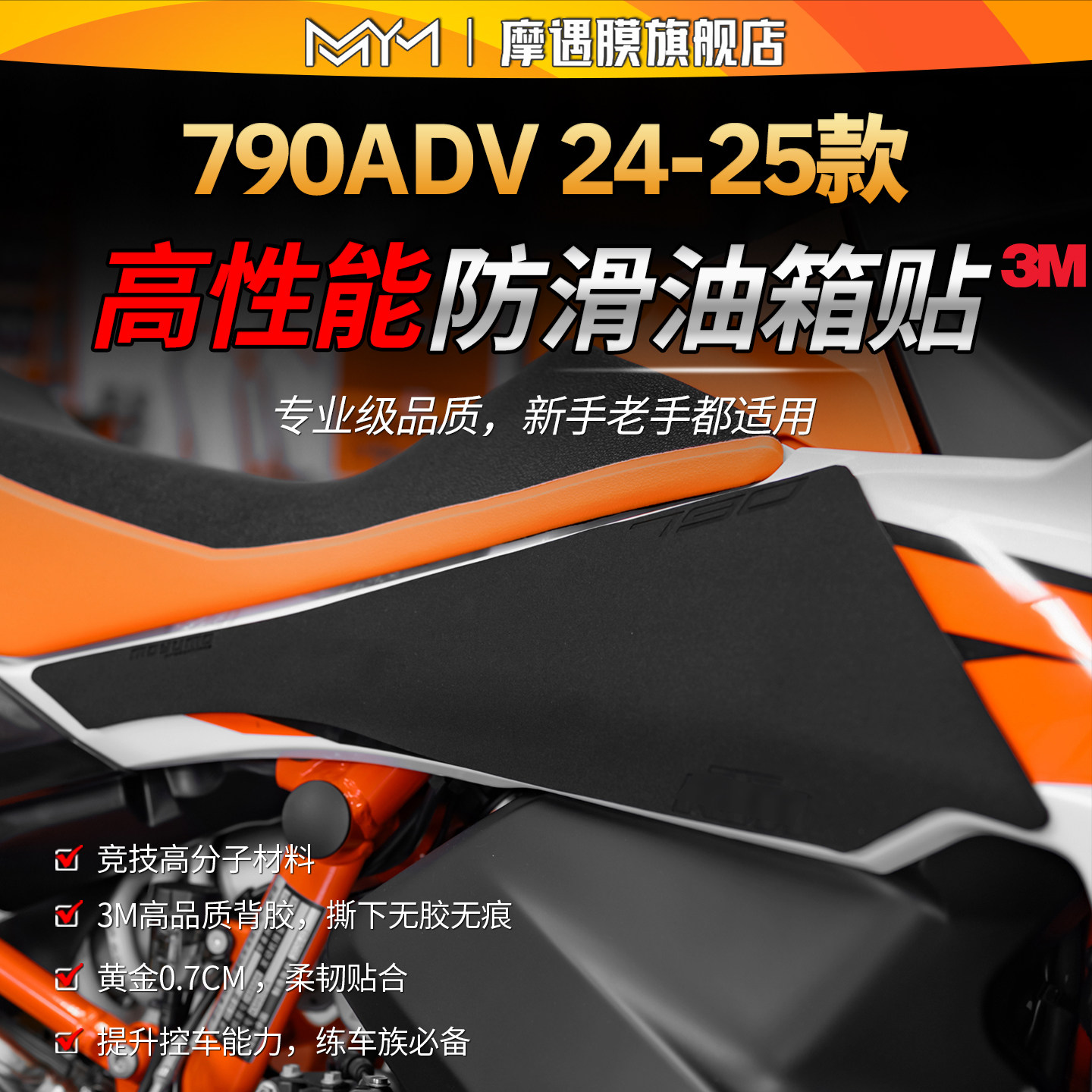 适用24/25款KTM790ADV赛道防滑油箱贴3M高性能专业贴膜摩托车配件