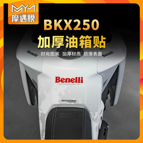 适用25款贝纳利BKX250油箱装甲贴