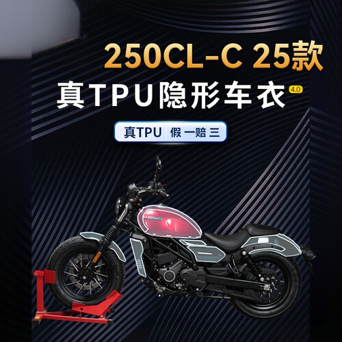 适用25款春风250CLC隐形车衣贴纸
