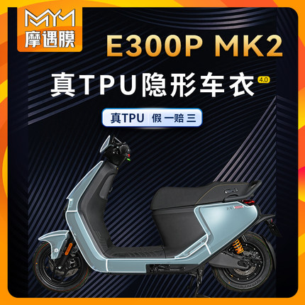 适用九号E300P mk2隐形车衣TPU贴纸防水贴膜划痕修复电动改装配件