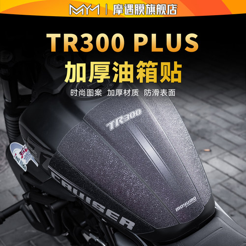 24款豪爵TR300PLUS贴纸油箱贴