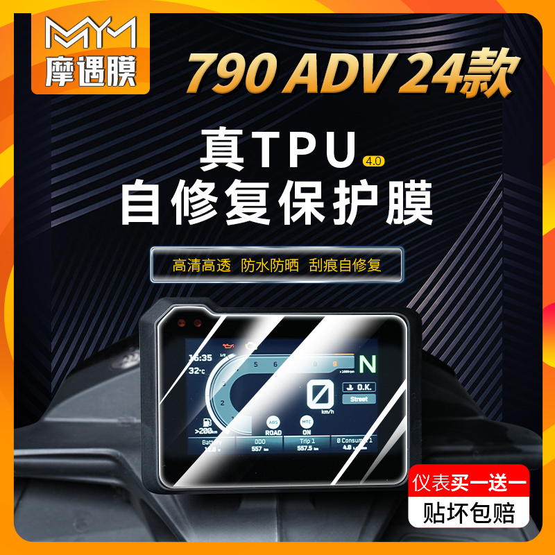 适用24款KTM790ADV贴纸仪表膜