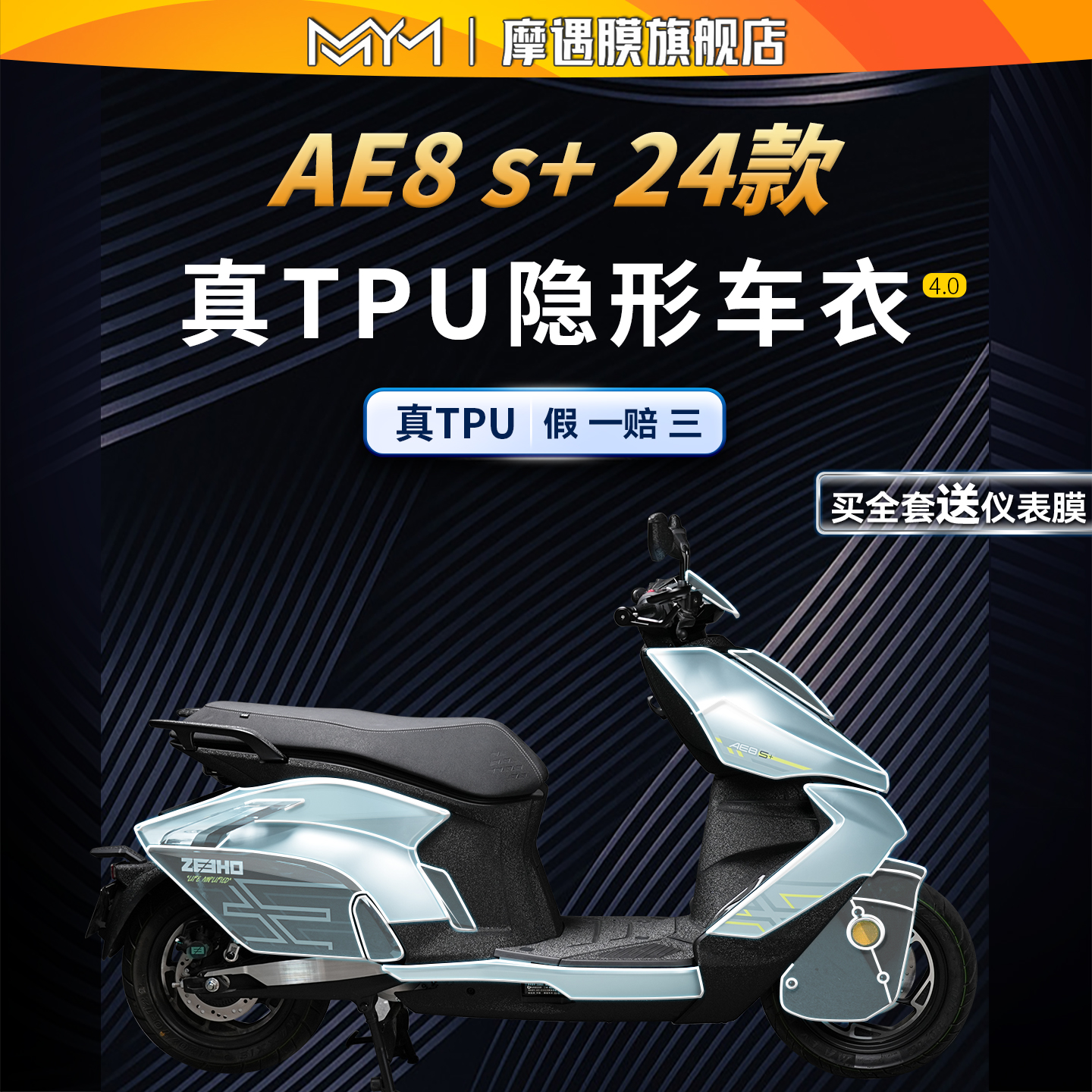 适用24款极核AE8S+贴纸隐形车衣