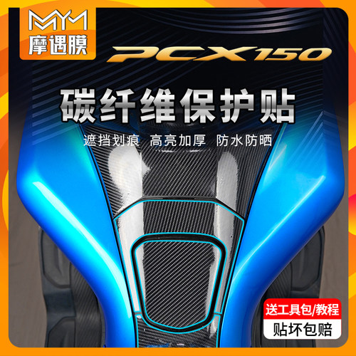 适用本田PCX150碳纤维贴保护膜