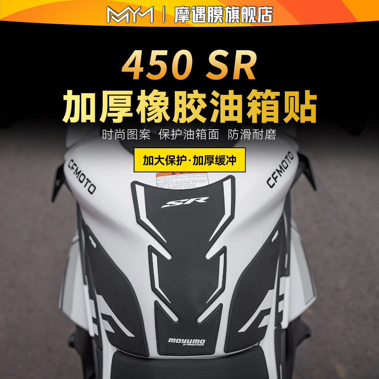 适用25款春风450SR橡胶油箱贴纸