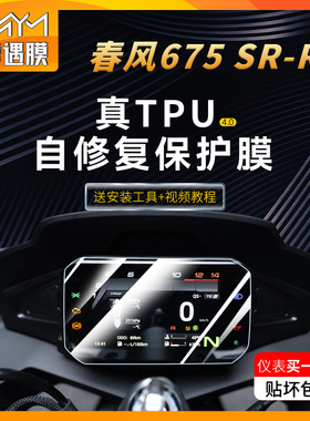 适用24款春风675SR-R仪表膜尾灯膜TPU贴纸保护透明膜摩托车改装件