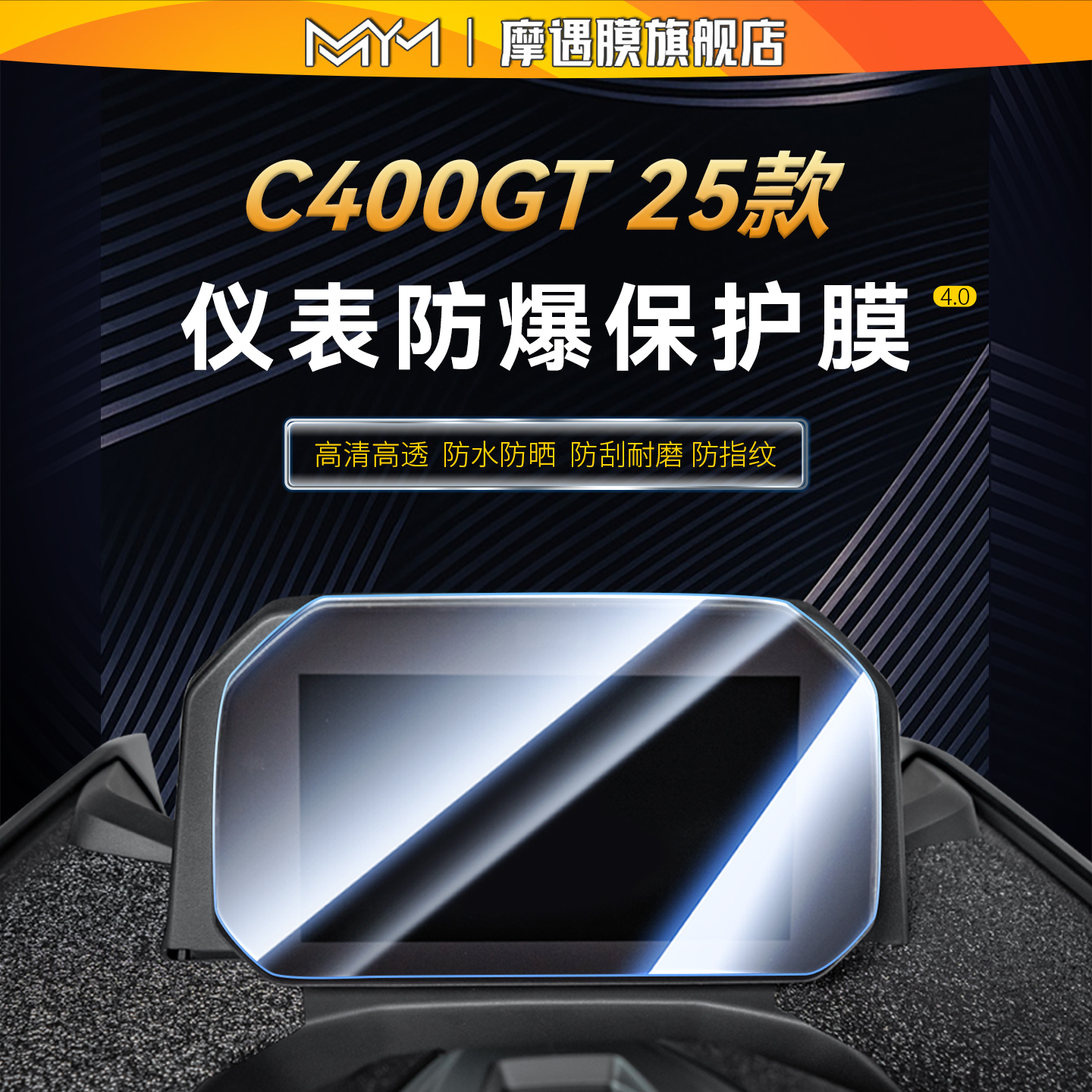 适用于25款宝马C400GT仪表膜贴纸