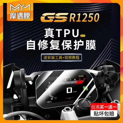适用宝马R1250GS仪表膜保护贴膜