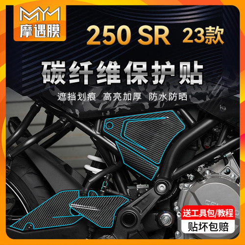 适用23款春风250SR碳纤维改装