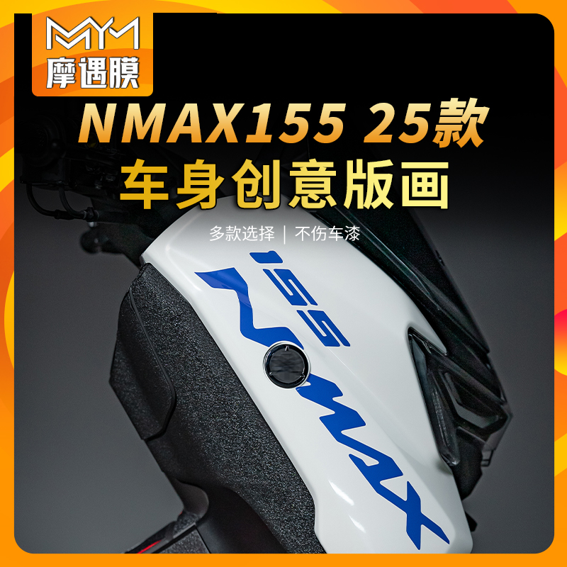 适用雅马哈NMAX155车头拉花贴纸