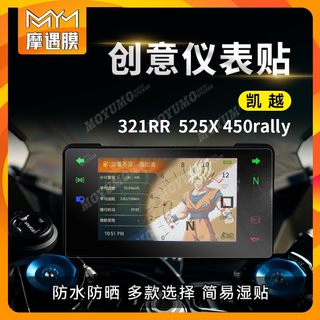 适用凯越321RR525X 450RALLY印花贴纸仪表显示屏保护贴膜改装配件