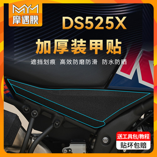 适用无极DS525X装甲贴保护贴膜