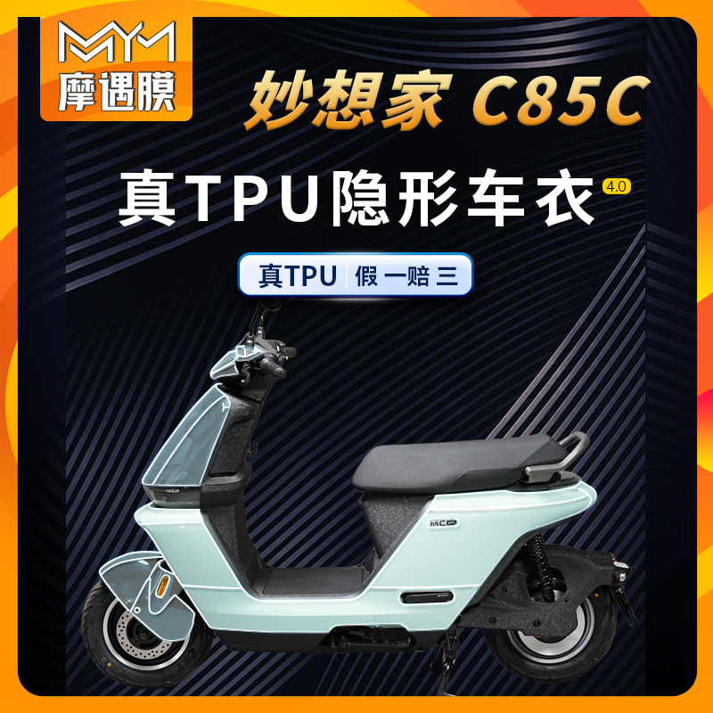 适用九号妙想家C85C贴纸隐形车衣