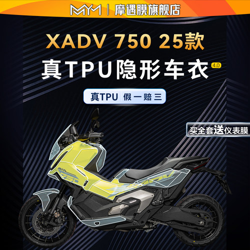 适用于25款本田XADV750隐形车衣