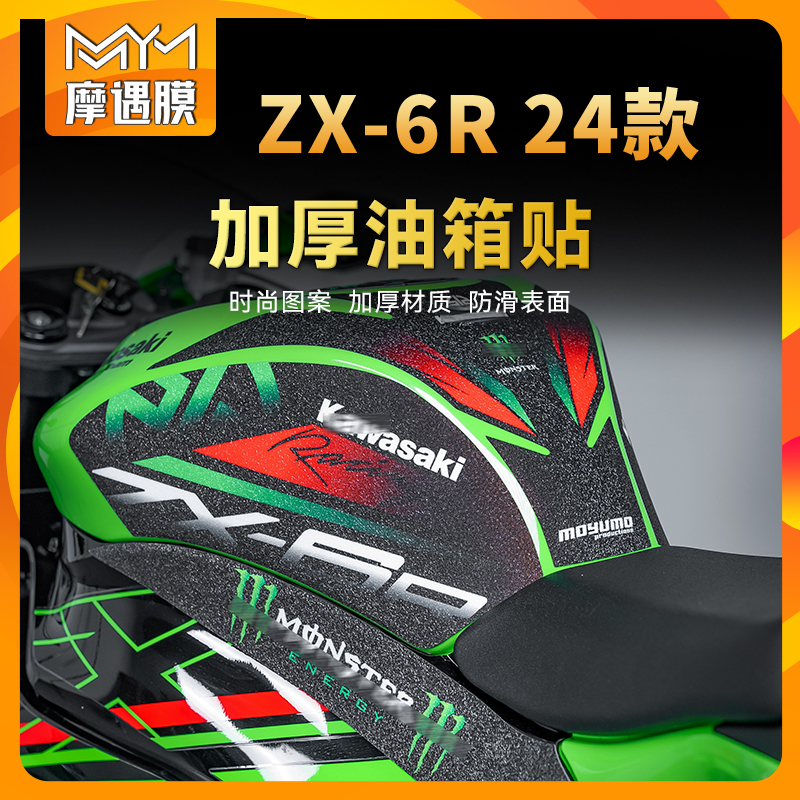 适用24款川崎ZX6R油箱贴纸