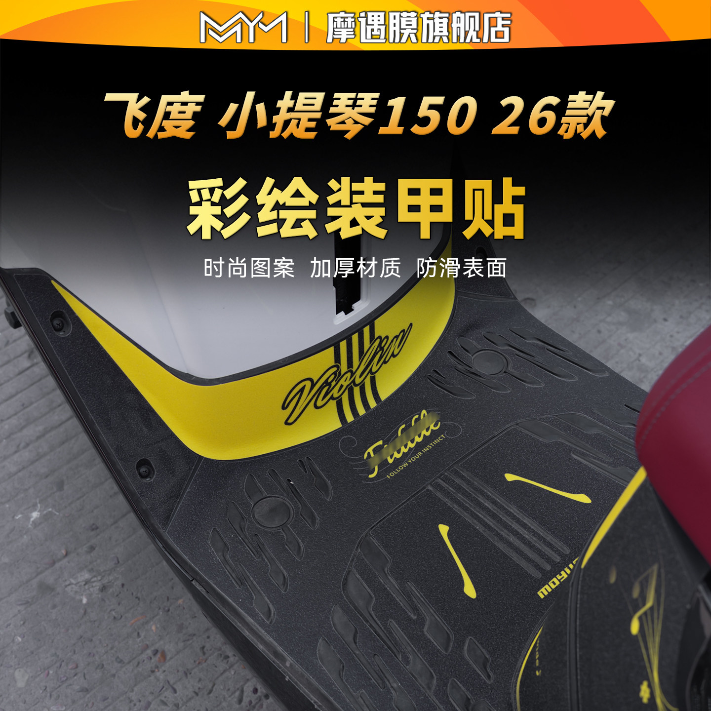 适用三阳飞度小提琴150装甲贴纸图片