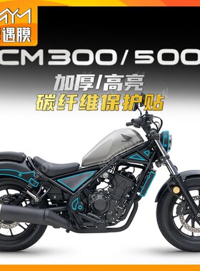 适用本田CM300500贴纸碳纤维防水拉花车身保护贴膜摩托车改装配件
