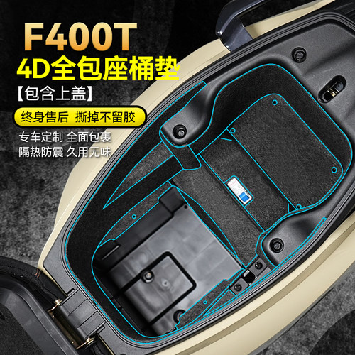 适用小牛电动车F400T坐桶垫