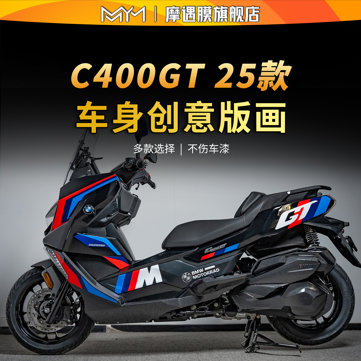 适用25款宝马C400GT贴纸拉花版画