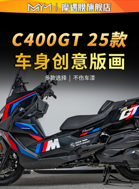 适用25款宝马C400GT版画贴纸车身拉花装饰保护贴膜摩托车改装配件