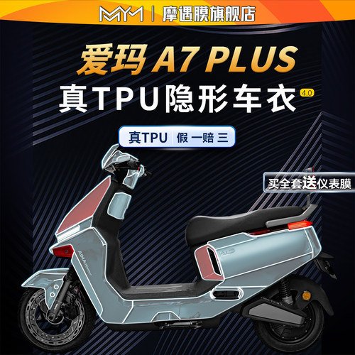 适用于爱玛A7Plus隐形车衣贴纸