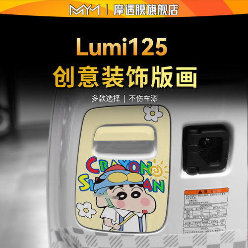 适用25款豪爵Lumi125储物盒贴纸